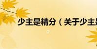 少主是精分(關(guān)于少主是精分簡(jiǎn)介)