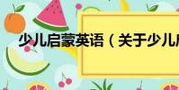 少兒啟蒙英語(關(guān)于少兒啟蒙英語簡介)