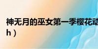 神無(wú)月的巫女第一季櫻花動(dòng)漫(神無(wú)月的巫女h)