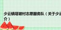 少云鎮(zhèn)塔坡村志愿服務(wù)隊(duì)(關(guān)于少云鎮(zhèn)塔坡村志愿服務(wù)隊(duì)簡(jiǎn)介)