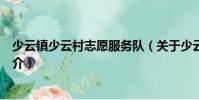 少云鎮(zhèn)少云村志愿服務(wù)隊(duì)(關(guān)于少云鎮(zhèn)少云村志愿服務(wù)隊(duì)簡(jiǎn)介)