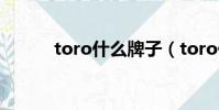 toro什么牌子(toro什么意思)