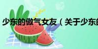少東的傲氣女友(關于少東的傲氣女友簡介)