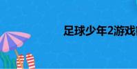 足球少年2游戲密碼