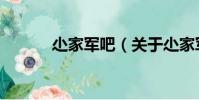 尐家軍吧(關(guān)于尐家軍吧簡(jiǎn)介)