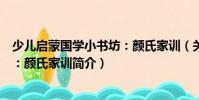 少兒啟蒙國學(xué)小書坊:顏氏家訓(xùn)(關(guān)于少兒啟蒙國學(xué)小書坊:顏氏家訓(xùn)簡介)