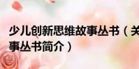 少兒創(chuàng)新思維故事叢書(關(guān)于少兒創(chuàng)新思維故事叢書簡(jiǎn)介)