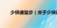 少俠請留步(關(guān)于少俠請留步簡介)