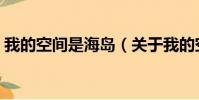 少了你的房間(關(guān)于少了你的房間簡(jiǎn)介)