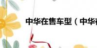 中華在售車型(中華在線詞典)
