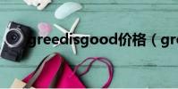greedisgood價格(greedisgood)