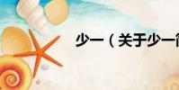 少一(關(guān)于少一簡(jiǎn)介)
