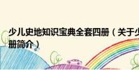 少兒史地知識(shí)寶典全套四冊(cè)(關(guān)于少兒史地知識(shí)寶典全套四冊(cè)簡(jiǎn)介)