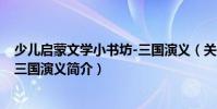 少兒啟蒙文學(xué)小書坊-三國演義(關(guān)于少兒啟蒙文學(xué)小書坊-三國演義簡介)