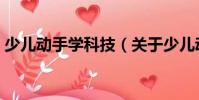 少兒動(dòng)手學(xué)科技(關(guān)于少兒動(dòng)手學(xué)科技簡(jiǎn)介)