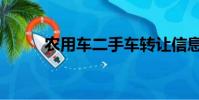 農(nóng)用車二手車轉(zhuǎn)讓信息(農(nóng)用車)