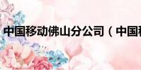 中國移動(dòng)佛山分公司(中國移動(dòng)佛山分公司)
