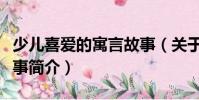 少兒喜愛(ài)的寓言故事(關(guān)于少兒喜愛(ài)的寓言故事簡(jiǎn)介)