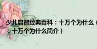 少兒啟智經(jīng)典百科:十萬個(gè)為什么(關(guān)于少兒啟智經(jīng)典百科:十萬個(gè)為什么簡介)