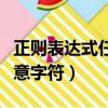 正則表達(dá)式任意字符怎么設(shè)置（正則表達(dá)式任意字符）