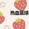 熱血籃球必殺教程（熱血籃球必殺）