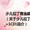 少兒拉丁舞金銀銅牌指定步行倫巴舞銅牌套路(1VCD+1CD)（關(guān)于少兒拉丁舞金銀銅牌指定步行倫巴舞銅牌套路(1VCD+1CD)簡介）