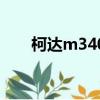 柯達(dá)m340的使用方法（柯達(dá)m340）