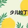 少兒拉丁舞（關(guān)于少兒拉丁舞簡(jiǎn)介）
