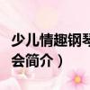 少兒情趣鋼琴音樂會（關于少兒情趣鋼琴音樂會簡介）