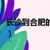 長(zhǎng)沙到合肥的火車(chē)時(shí)刻表（長(zhǎng)沙到合肥的火車(chē)）