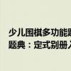 少兒圍棋多功能題典：定式別冊入門（關(guān)于少兒圍棋多功能題典：定式別冊入門簡介）
