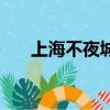 上海不夜城夜景（上海不夜城手機(jī)店）