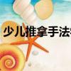 少兒推拿手法學(xué)（關(guān)于少兒推拿手法學(xué)簡介）
