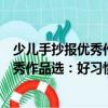 少兒手抄報優(yōu)秀作品選：好習(xí)慣好品格（關(guān)于少兒手抄報優(yōu)秀作品選：好習(xí)慣好品格簡介）