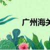 廣州海關(guān)博物館（廣州海關(guān)代碼）