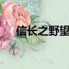 信長(zhǎng)之野望85a攻略（信長(zhǎng)之野望85a）