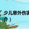 少兒意外傷害保險（關于少兒意外傷害保險簡介）