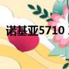 諾基亞5710 XpressAudio（諾基亞5710）