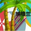納格蘭大滿貫（納格蘭大滿貫）