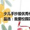 少兒手抄報優(yōu)秀作品選：我愛校園（關(guān)于少兒手抄報優(yōu)秀作品選：我愛校園簡介）
