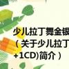 少兒拉丁舞金銀銅牌指定步行倫巴舞金牌套路(1VCD+1CD)（關(guān)于少兒拉丁舞金銀銅牌指定步行倫巴舞金牌套路(1VCD+1CD)簡介）