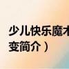 少兒快樂魔術(shù)變變變（關(guān)于少兒快樂魔術(shù)變變變簡介）