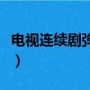 電視連續(xù)劇彈孔三十集播放（電視連續(xù)劇彈孔）