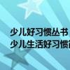 少兒好習(xí)慣叢書：少兒生活好習(xí)慣（關(guān)于少兒好習(xí)慣叢書：少兒生活好習(xí)慣簡介）