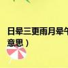 日暈三更雨月暈午時(shí)風(fēng)有啥含義（日暈三更雨 月暈午時(shí)風(fēng)的意思）