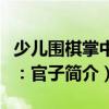 少兒圍棋掌中寶：官子（關(guān)于少兒圍棋掌中寶：官子簡介）