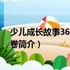 少兒成長故事365：秋季卷（關(guān)于少兒成長故事365：秋季卷簡介）
