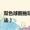 雙色球膽拖玩法介紹及價(jià)格表（雙色球膽拖玩法）