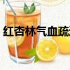 紅杏林氣血疏通療法視頻教程（紅杏不出墻）