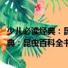 少兒必讀經(jīng)典：昆蟲百科全書 超值彩圖版（關(guān)于少兒必讀經(jīng)典：昆蟲百科全書 超值彩圖版簡介）
